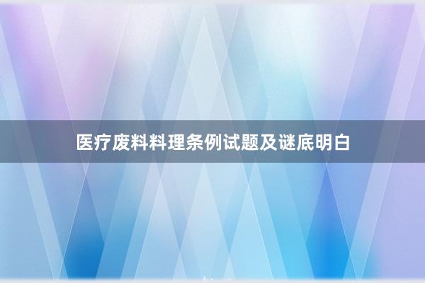 医疗废料料理条例试题及谜底明白