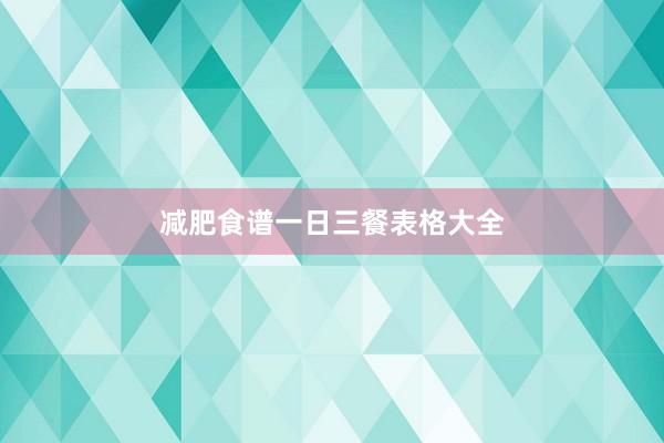 减肥食谱一日三餐表格大全